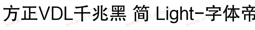方正VDL千兆黑 简 Light字体转换